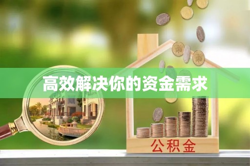 浙江高效解决你的资金需求