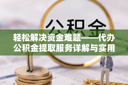 浙江轻松解决资金难题——代办公积金提取服务详解与实用指南