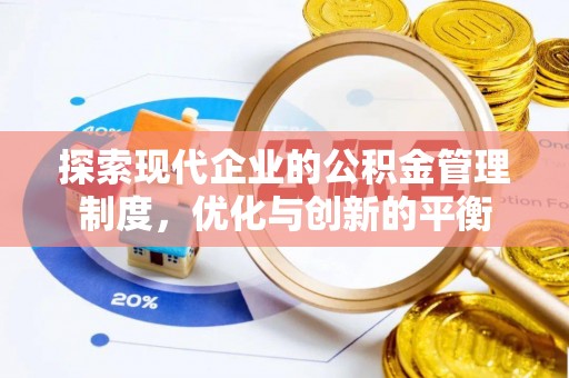 浙江探索现代企业的公积金管理制度，优化与创新的平衡