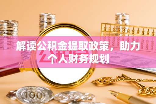 浙江解读公积金提取政策，助力个人财务规划
