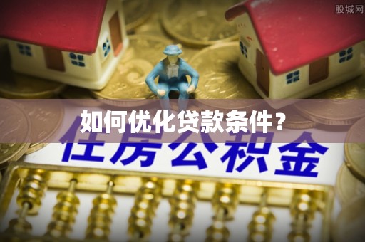 浙江如何优化贷款条件？