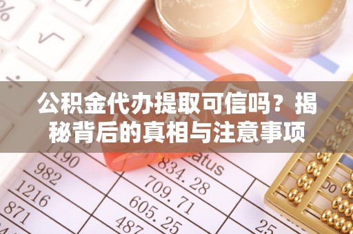浙江公积金代办提取可信吗？揭秘背后的真相与注意事项