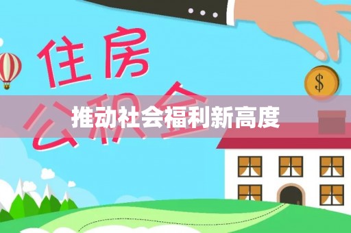 浙江推动社会福利新高度