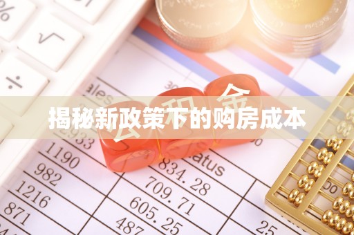 浙江揭秘新政策下的购房成本