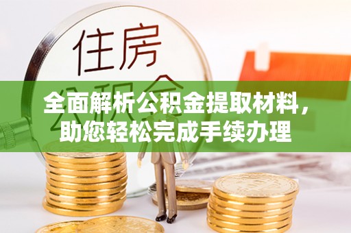 浙江全面解析公积金提取材料，助您轻松完成手续办理