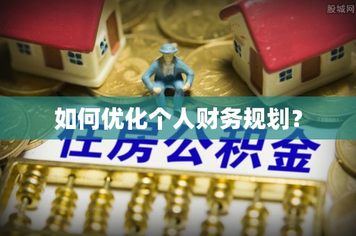 浙江如何优化个人财务规划？
