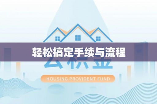浙江轻松搞定手续与流程