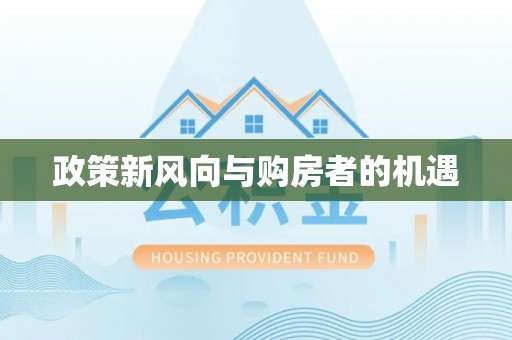 浙江政策新风向与购房者的机遇