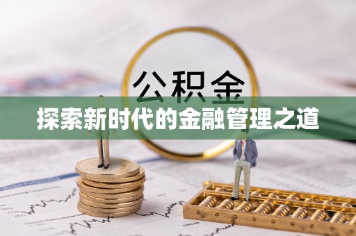 浙江探索新时代的金融管理之道