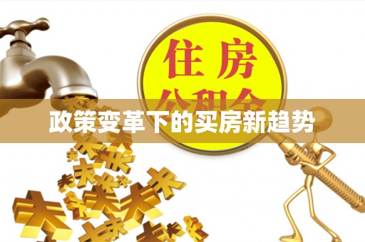 浙江政策变革下的买房新趋势