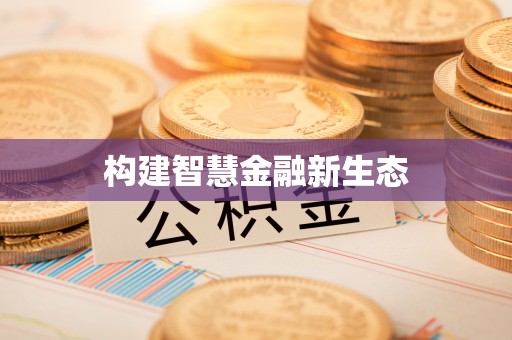 浙江构建智慧金融新生态
