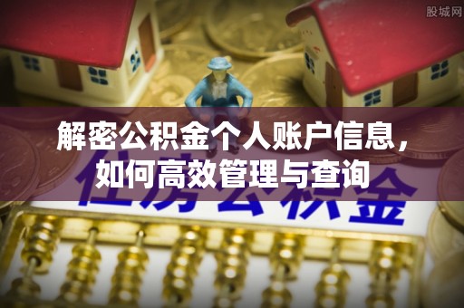 浙江解密公积金个人账户信息，如何高效管理与查询