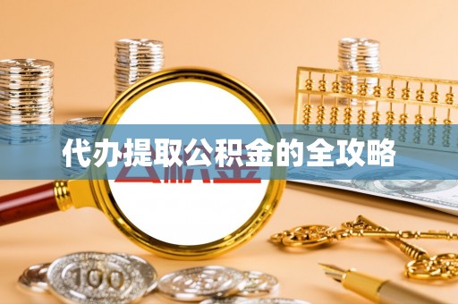 浙江代办提取公积金的全攻略
