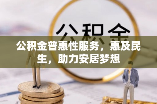 浙江公积金普惠性服务，惠及民生，助力安居梦想
