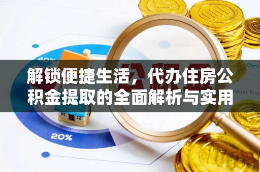 浙江解锁便捷生活，代办住房公积金提取的全面解析与实用指南