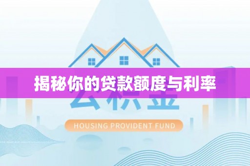 浙江揭秘你的贷款额度与利率