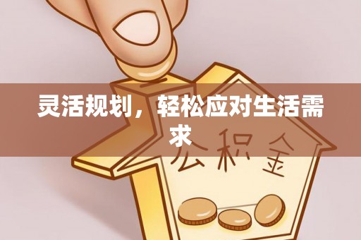 浙江灵活规划，轻松应对生活需求