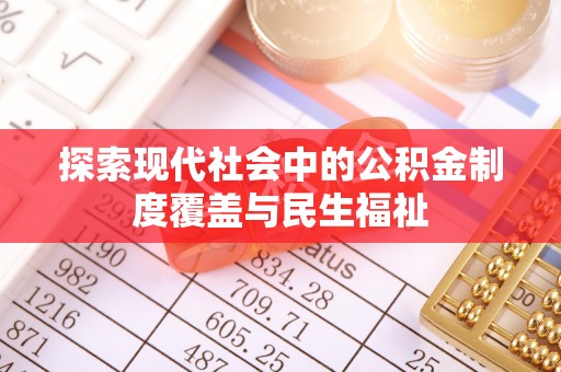 浙江探索现代社会中的公积金制度覆盖与民生福祉