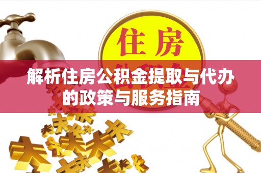 浙江解析住房公积金提取与代办的政策与服务指南