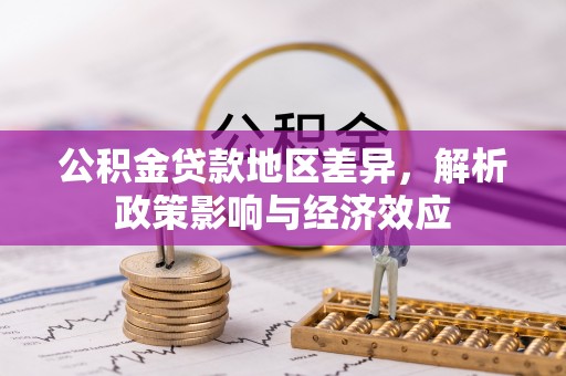 浙江公积金贷款地区差异，解析政策影响与经济效应