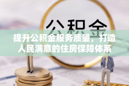 浙江提升公积金服务质量，打造人民满意的住房保障体系