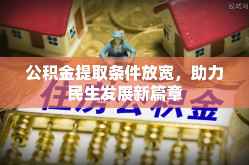 浙江公积金提取条件放宽，助力民生发展新篇章