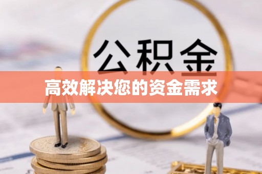 浙江高效解决您的资金需求