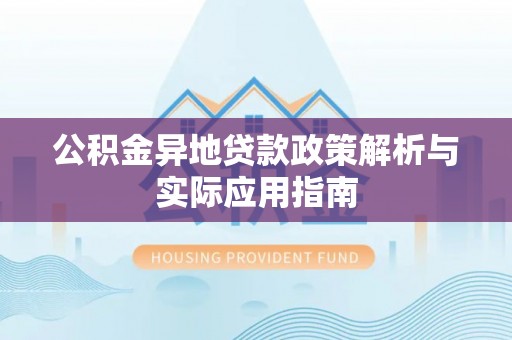 浙江公积金异地贷款政策解析与实际应用指南