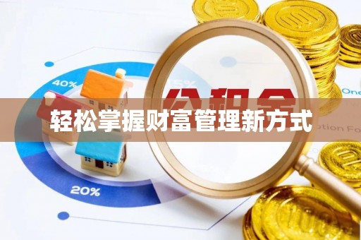浙江轻松掌握财富管理新方式