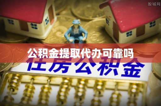 浙江公积金提取代办可靠吗