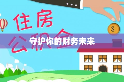 浙江守护你的财务未来