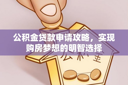 浙江公积金贷款申请攻略，实现购房梦想的明智选择