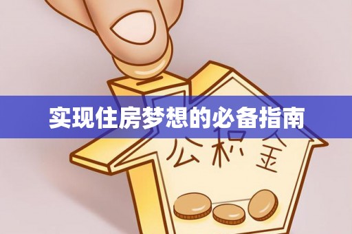 浙江实现住房梦想的必备指南