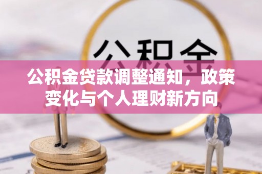 浙江公积金贷款调整通知，政策变化与个人理财新方向