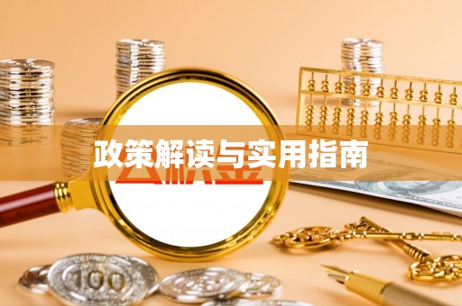 浙江政策解读与实用指南