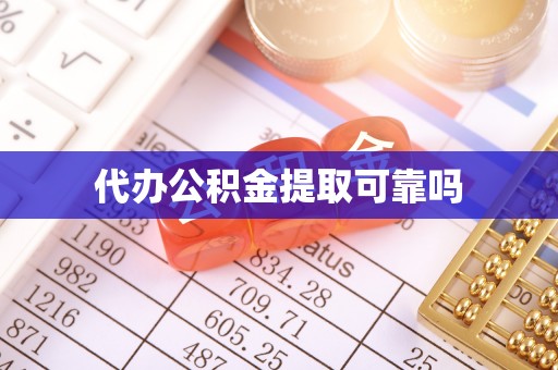 浙江代办公积金提取可靠吗