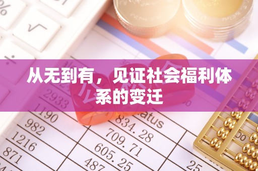 浙江从无到有，见证社会福利体系的变迁