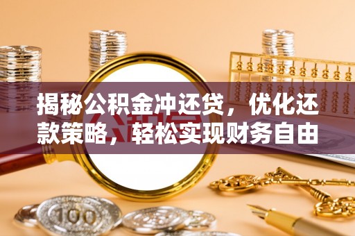 浙江揭秘公积金冲还贷，优化还款策略，轻松实现财务自由