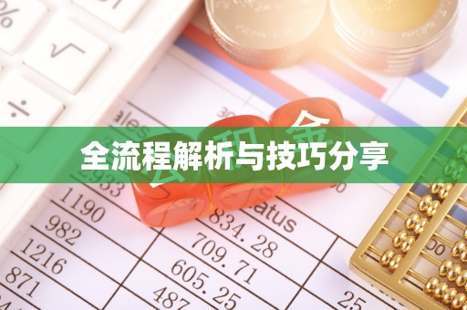 浙江全流程解析与技巧分享
